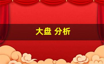 大盘 分析(李雁鸣大盘分析)_https://www.cangshenghg.com_财经新闻_第1张